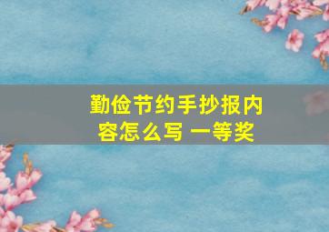 勤俭节约手抄报内容怎么写 一等奖